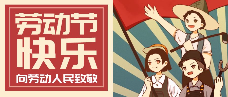 劳者无域，行者无疆！劳动节快乐！